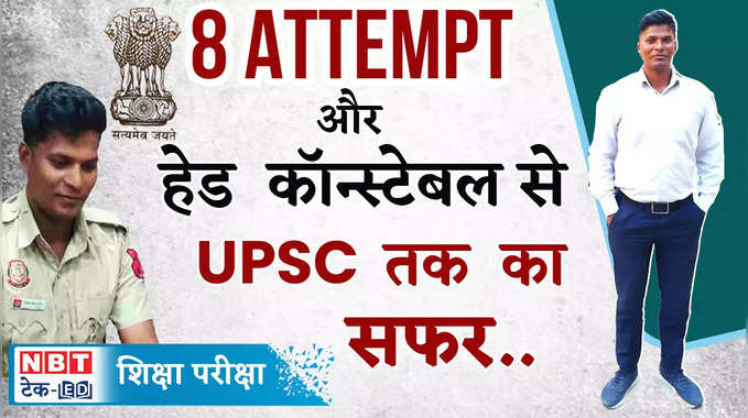UPSC Success Story: बेहद खास है Rambhajan का हेड कॉन्स्टेबल से UPSC तक का सफर