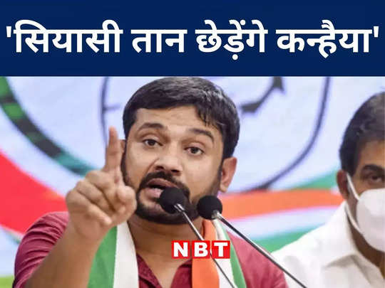 Bihar Politics: बेगूसराय वाले कन्हैया के बहुरेंगे दिन... कांग्रेस के दिल्ली प्रदेश अध्यक्ष बनकर बजाएंगे सियासी बांसुरी, जानिए अंदर की बात 
