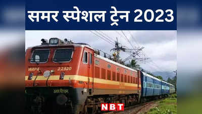 Bihar Summer Special Train: बिहार से खुलने वाली 8 समर स्पेशल ट्रेनों के बारे में जान लीजिए, बिल्कुल कंफर्म टिकट मिलेगा