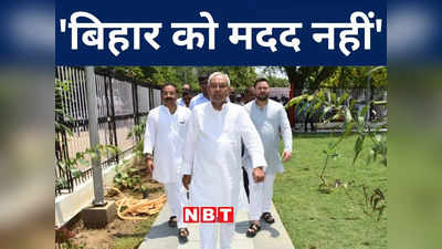 Bihar News: पहले की तरह हमें कुछ नहीं मिल रहा, आखिर नीतीश कुमार को ये कहने की जरूरत क्यों पड़ी, जानिए