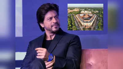 Shah Rukh Khan: नए संसद भवन को शाहरुख खान ने बताया उम्मीदों का नया घर, वीडियो को अपनी आवाज देकर छू लिया दिल