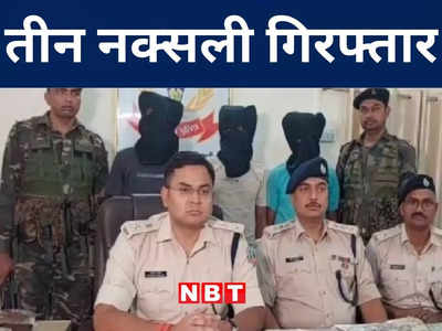 Jharkhand News: नक्सली संगठन TPC के एरिया कमांडर समेत तीन गिरफ्तार, विदेशी हथियार बरामद