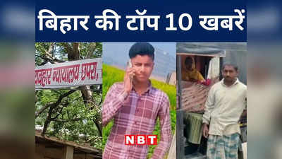 Bihar Top 10 News Today: गया में 30 मई को रोजगार मेला का आयोजन, अररिया में पांच साल के मासूम और एक युवक की निर्मम हत्या