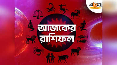 Ajker Rashifal 28 May 2023: রবিবারে উন্নতির চূড়ায় ২ রাশি, সমস্যায় জড়াবেন কারা?