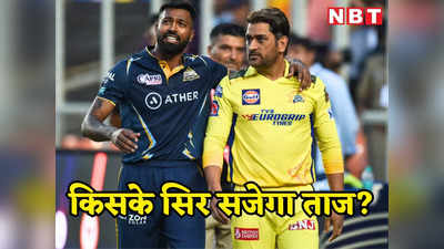 IPL 2023 Final: आईपीएल का नया बादशाह कौन, धोनी की CSK और हार्दिक की GT में किसका पलड़ा भारी?