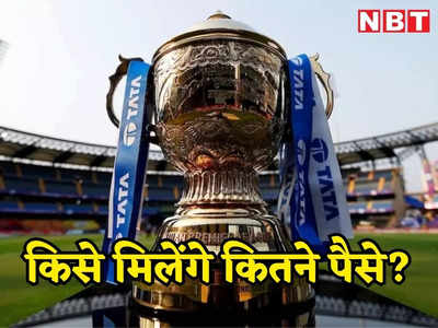 IPL 2023 Prize Money: आईपीएल 2023 की प्राइज मनी 46.5 करोड़, चैंपियन को छोड़िए हारने वाली टीमों पर भी होगी धनवर्षा