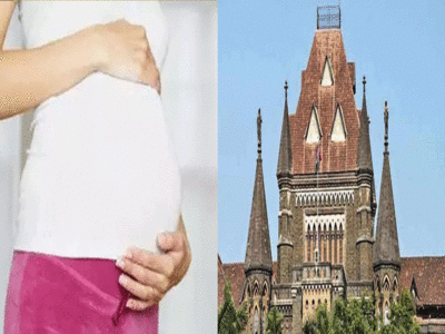 प्रेगनेंसी के लिए मजबूर करना मौलिक अधिकार का अपमान, बॉम्बे हाई कोर्ट ने महिला को दी  गर्भपात की अनुमति