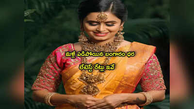 Gold Rate: కుప్పకూలుతున్న బంగారం ధర.. సూపర్ ఛాన్స్.. తులం ఎంతకు దిగొచ్చిందంటే?