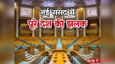 New Parliament House: त्रिपुरा से लेकर राजस्थान तक, नई संसद के हर कोने में पूरे भारत की झलक