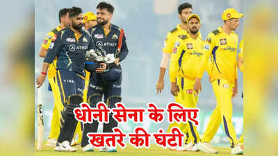 CSK vs GT Head To Head: चेन्नई सुपर किंग्स कभी नहीं देखना चाहेगी यह रिकॉर्ड, गुजरात के खिलाफ फाइनल से पहले ही टूट जाएगा हौसला!