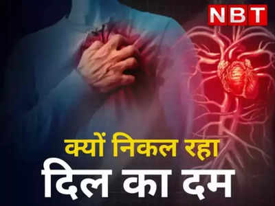Heart Attacks: हार्ट अटैक के मामले 2 साल में खतरनाक लेवल तक बढ़े, मुंबई के डॉक्टरों ने क्या बताया?