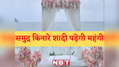 Goa Beach Wedding: गोवा के बीच पर शादी पड़ेगी महंगी, 1 लाख रुपये फीस पर ही मिलेगी मंजूरी