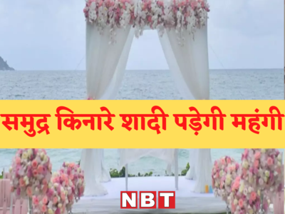 गोवा के बीच पर शादी पड़ेगी महंगी, 1 लाख रुपये फीस पर ही मिलेगी मंजूरी