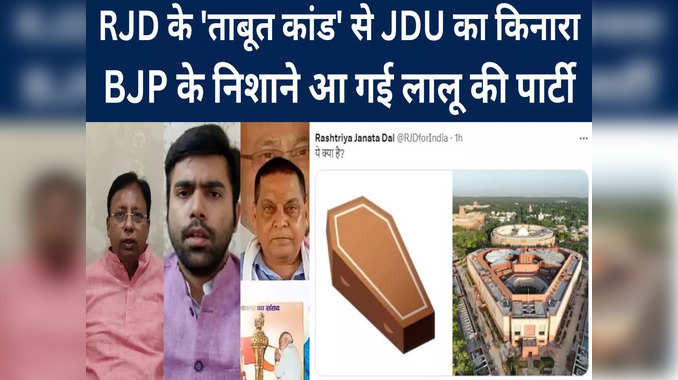Bihar News: ताबूत कांड पर घिर गई RJD, बीजेपी ने बोला हमला तो JDU ने किया किनारा, देखिए Video