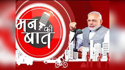 Mann Ki Baat: बिहार की इस बेटी को पीएम मोदी ने दी सलाह, कहा- ब्लॉग लिखकर अपना अनुभव बताए