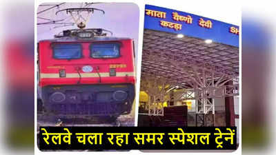 दिल्ली से वैष्णो देवी और वाराणसी जाने वालों के लिए खुशखबरी, रेलवे चला रहा समर स्पेशल ट्रेनें, जानिए टाइमिंग