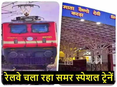 दिल्ली से वैष्णो देवी और वाराणसी जाने वालों के लिए खुशखबरी, रेलवे चला रहा समर स्पेशल ट्रेनें, जानिए टाइमिंग