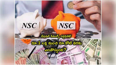 NSC: ఈ పోస్టాఫీసు స్కీమ్‌లో రూ.1 లక్ష పెడితె ఎంతొస్తుంది? రూ.కోటి వరకు ఫుల్ లిస్ట్ ఇదే!