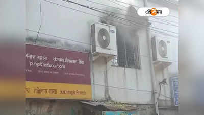 Fire Incident at Bank: ছুটির দিনে বন্ধ ব্যাঙ্কে লাগল আগুন, প্রচুর ক্ষয়ক্ষতির আশঙ্কায় ঘুম উড়েছে গ্রাহকদের