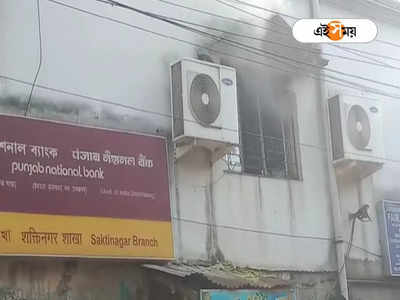 Fire Incident at Bank: ছুটির দিনে বন্ধ ব্যাঙ্কে লাগল আগুন, প্রচুর ক্ষয়ক্ষতির আশঙ্কায় ঘুম উড়েছে গ্রাহকদের