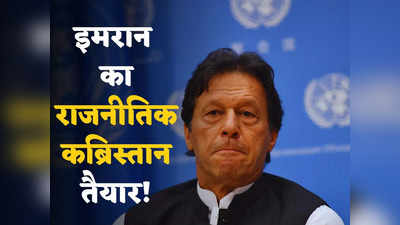 पाकिस्तान में तैयार हो चुका है इमरान खान का राजनीतिक कब्रिस्तान! मिलिट्री संग रोमांस खत्म, अब जंग की बारी