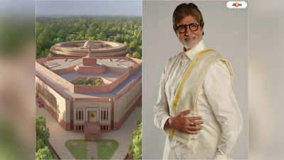Amitabh Bachchan New Parliament Building: এরকম আকৃতি কেন...? নয়া সংসদ ভবন নিয়ে প্রশ্ন অমিতাভের