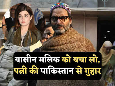 Yasin Malik News: यासिन मलिक को भारत में मौत की सजा का खतरा, बौखलाई पत्‍नी ने पाकिस्‍तानी सरकार से लगाई गुहार