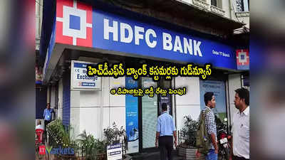 HDFC Bank: హెచ్‌డీఎఫ్‌సీ బ్యాంక్ కీలక ప్రకటన.. కస్టమర్లకు శుభవార్త.. ఆ డిపాజిట్లపై వడ్డీ రేట్లు పెంపు!