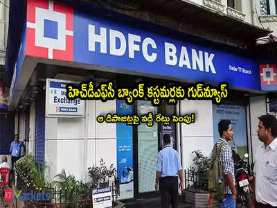 HDFC Bank: హెచ్‌డీఎఫ్‌సీ బ్యాంక్ కీలక ప్రకటన.. కస్టమర్లకు శుభవార్త.. ఆ డిపాజిట్లపై వడ్డీ రేట్లు పెంపు!