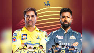 CSK vs GT Final: IPL २०२३चा विजेता उद्या ठरणार; चेन्नई विरुद्ध गुजरात मॅच सोमवारी होणार