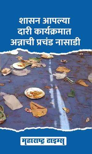 maharashtratimes/maharashtra/chhatrapati-sambhajinagar/food-wastage-in-government-programs