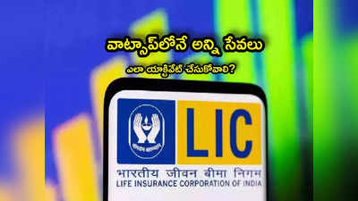 LIC: ఎల్ఐసీ వాట్సాప్ సేవలు.. ఇలా ఈజీగా యాక్టివేట్ చేసుకోండి.. చాలా సింపుల్! 