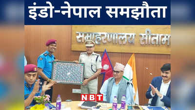 Bihar News: नेपाल जाकर शराब पीने वाले सावधान, भारतीय अधिकारियों के साथ हुआ विशेष समझौता, जानिए अंदर की बात