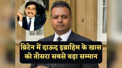 Dawood Ibrahim News: दाऊद इब्राहिम के शागिर्द को किंग चार्ल्स ने दिया ब्रिटेन का तीसरा सर्वोच्च सम्मान, नाम बदलकर रहता है बहरूपिया