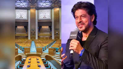 अब शाहरुख की फिल्मों पर बैन की मांग नहीं करेगी बीजेपी... नई संसद पर अभिनेता की तारीफ पर एनसीपी का तंज