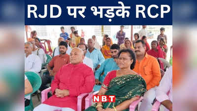 Bihar Politics: नए संसद भवन को लेकर RJD पर गुस्से में लाल हुए RCP, कह डाली बड़ी बात