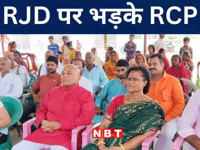 Bihar Politics: नए संसद भवन को लेकर RJD पर गुस्से में लाल हुए RCP, कह डाली बड़ी बात