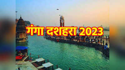 Ganga Dussehra 2023: गंगा दशहरा के दिन गंगा में स्नान करने से मिलती है इन 10 तरह के पापों से मुक्ति