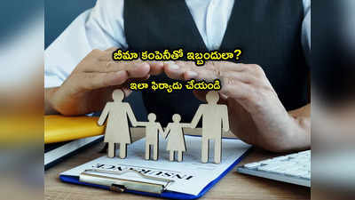 Insurance: ఇన్సూరెన్స్ కంపెనీతో ఇబ్బందులా? ఇలా ఈజీగా ఫిర్యాదు చేయండి!