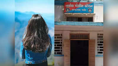 Ahmedabad News: मां के साथ काम करने वाले ने बेटी को प्रेमजाल में फंसाकर होटल में कई बार किया दुष्कर्म