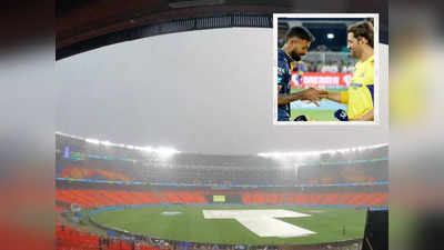 IPL 2023 च्या अंतिम सामन्यासाठी पाऊस ठरणार गेम चेंजर, कोणता मोठा बदल होणार जाणून घ्या