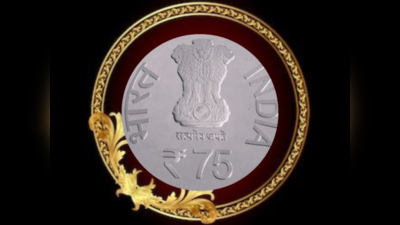 पीएम नरेंद्र मोदी ने लॉन्च किया 75 रुपये का खास सिक्का, कौन खरीद सकता है, कितनी होगी कीमत? यहां जानिए सबकुछ