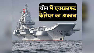 Chinese Aircraft Carriers: चीनी नौसेना में एयरक्राफ्ट कैरियर का अकाल, तीन में से दो बंद पड़े, एक से ही दुनिया को धमका रहा