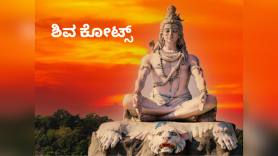 Shiva Quotes: ನಿಮ್ಮ ಜೀವನವನ್ನೇ ಬದಲಾಯಿಸಬಲ್ಲ ಶಿವ ಕೋಟ್ಸ್‌ಗಳು, ಸಂದೇಶಗಳು..!