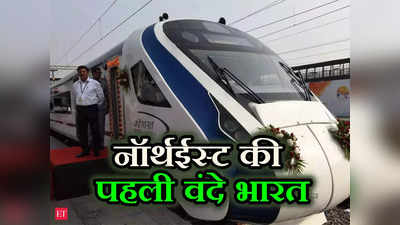 Vande Bharat Express: नॉर्थईस्ट को आज मिलेगी पहली वंदे भारत एक्सप्रेस, किसे होगा फायदा, क्या होगा रूट, जानिए सबकुछ