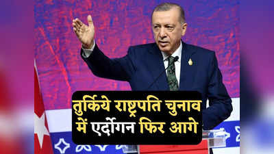 Erdogan News: एर्दोगन फिर बनेंगे तुर्किये के राष्ट्रपति? मतगणना में फिर बनाई बढ़त, बस 50 फीसदी वोट का इंतजार