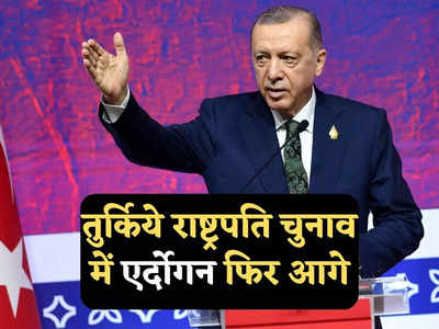 एर्दोगन फिर बनेंगे तुर्किये के राष्ट्रपति? मतगणना में फिर बनाई बढ़त, बस 50 फीसदी वोट का इंतजार