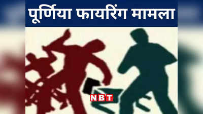 Purnia News: पूर्णिया फायरिंग मामले में 2 आरोपी गिरफ्तार, जिला परिषद उपाध्यक्ष की तलाश जारी, जानें पूरा मामला