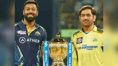 IPL 2023 Final: बारिश ने मजा कर दिया खराब, रिजर्व डे को भी नहीं हुआ CSK vs GT का फाइनल तो कौन बनेगा चैंपियन?