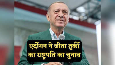 Turkiye Election Results: एर्दोगन ने 53 फीसदी वोट के साथ जीता तुर्किये का राष्ट्रपति चुनाव, विपक्षी केलिचडारोहलू को हराया